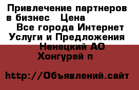 Привлечение партнеров в бизнес › Цена ­ 5000-10000 - Все города Интернет » Услуги и Предложения   . Ненецкий АО,Хонгурей п.